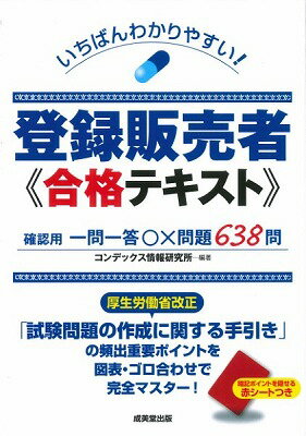  いちばんわかりやすい！登録販売者　合格テキスト(イチバンワカリヤスイ!トウロクハンバイシャ ゴウカクテキスト)