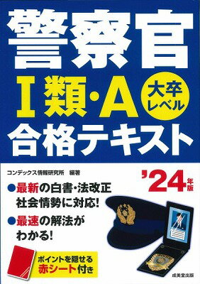  警察官1類・A　合格テキスト　’24年版(ケイサツカン1ルイ・A ゴウカクテキスト 24ネンバン)
