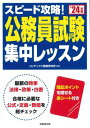  スピード攻略！公務員試験　集中レッスン　’24年版(スピードコウリャク!コウムインシケン シュウチュウレッスン 24ネンバン)