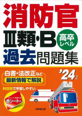  消防官3類・B過去問題集　’24年版(ショウボウカン3ルイ・Bカコモンダイシュウ 24ネンバン)