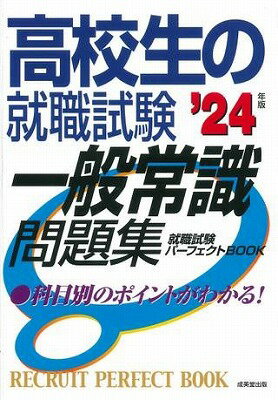  高校生の就職試験　一般常識問題集　’24年版(コウコウセイ イッパンジョウシキモンダイシュウ 24ネン)