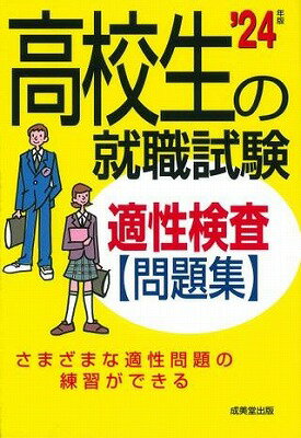  高校生の就職試験　適性検査問題集　’24年版(コウコウセイ テキセイケンサモンダイシュウ 24ネン)