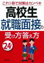  高校生　就職面接の受け方答え方　’24年版(コウコウセイ シュウショクメンセツノウケカタ 24ネン)