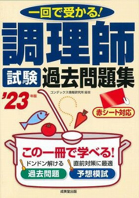  調理師試験　過去問題集　’23年版(チョウリシシケン カコモンダイシュウ 23ネン)