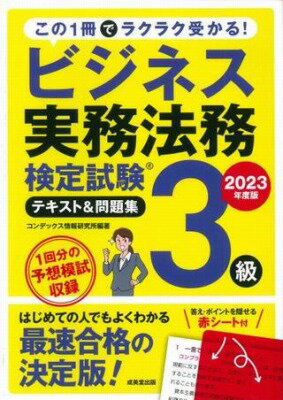  ビジネス実務法務検定試験3級　テキスト＆問題集　2023年度版(ビジネスジツムホウムケンテイシケンサンキュウテキストアンドモンダイシュウニセンニジュウサンネンバン)