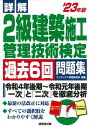  詳解　2級建築施工管理技術検定過去6回問題集　’23年版(2キュウケンチクセコウカンリギジュツ 23)