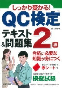  しっかり受かる！QC検定2級テキスト＆問題集(シッカリウカルキューシーケンテイニキュウテキストアンドモンダイシュ)