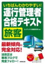 書籍 いちばんわかりやすい！運行管理者(旅客)合格テキスト【10,000円以上送料無料】(イチバンワカリヤスイウンコウカンリシャリョカクゴウカクテキスト)