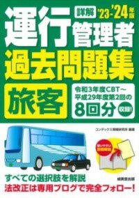  詳解　運行管理者(旅客)過去問題集 ’23-’24年版(ショウカイウンコウカンリシャリョカクカコモンダイシュウニセンニジュ)