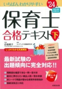  いちばんわかりやすい保育士合格テキスト［下巻］　’24年版(イチバンワカリヤスイホイクシゴウカクテキストゲカンニセンニジュ)