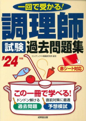  調理師試験　過去問題集 ’24年版(チョウリシシケンカコモンダイシュウニセンニジュウヨネンバン)