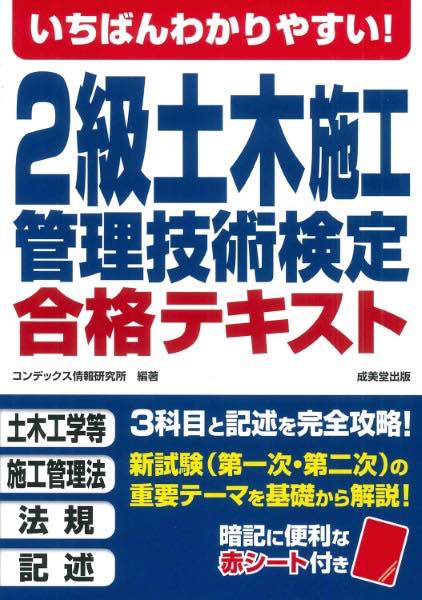  いちばんわかりやすい！2級土木施工管理技術検定　合格テキスト(イチバンワカリヤスイニキュウドボクセコウカンリギジュツケンテ)