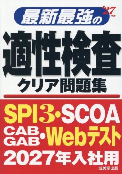 [書籍] 最新最強の適性検査クリア問題集 ’27年版【10,000円以上送料無料】(サイシンサイキョウノテキセイケンサクリアモンダイシュウニセンニジュ)