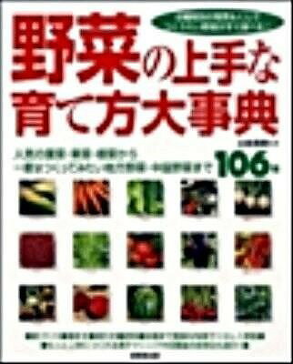  野菜の上手な育て方大事典(ヤサイノジョウズナソダテカタダイジテン)