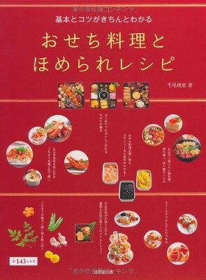 [書籍] 基本とコツがきちんとわかる おせち料理とほめられレシピ【10 000円以上送料無料】 キホントコツガキチントワカル オセチリョウリトホメラレレシピ 