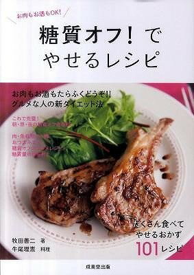 書籍 糖質オフ！でやせるレシピ【10,000円以上送料無料】(トウシツオフ デヤセルレシピ)