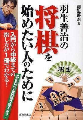 [書籍] 羽生善治の将棋を始めたい人のために【10,000円以上送料無料】(ハニュウゼンジノショウギヲハジメタイヒトノタメニ)