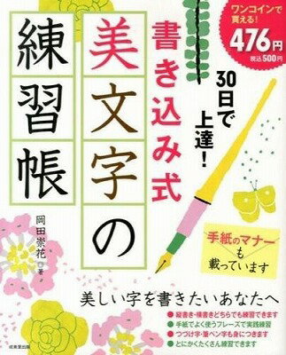  30日で上達！書き込み式　美文字の練習帳(30ニチデジョウタツ!カキコミシキ ビモジノレンシュウトバリ)