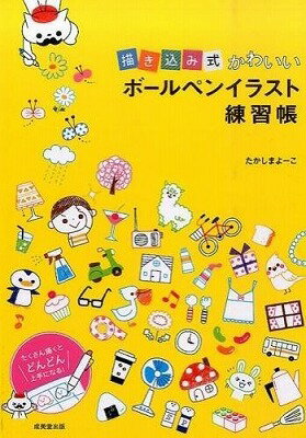  描き込み式　かわいいボールペンイラスト練習帳(カキコミシキ カワイイボールペンイラストレンシュウトバリ)