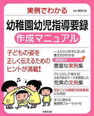  実例でわかる　幼稚園幼児指導要録作成マニュアル(ジツレイデワカル ヨウチエンヨウジシドウヨウロクサクセイマニュアル)