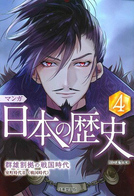 [書籍] マンガ　日本の歴史　4【10,000円以上送料無料】(マンガ ニホンノレキシ 4)