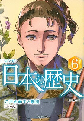  マンガ　日本の歴史　6(マンガ ニホンノレキシ 6)