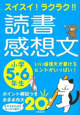  スイスイ！ラクラク！！読書感想文　小学5・6年生(スイスイ!ラクラク!!ドクショカンソウブン ショウガク5・6ネンセイ)