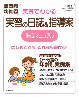  実例でわかる　実習の日誌＆指導案作成マニュアル(ジツレイデワカル ジッシュウノニッシ&シドウアンサクセイマニュアル)