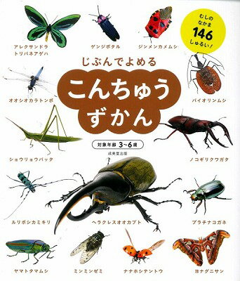 ジャンル：書籍出版社：成美堂出版（株）弊社に在庫がない場合の取り寄せ発送目安：2週間以上解説：「じぶんでよめる　こんちゅうずかん」は、文字に興味を持ちはじめた子どもに、「こんちゅう」をとおして、自分で本を読む楽しさを伝え、知的好奇心を引き起こす本です。幼児が聞いてもわかる徹底的にかみくだいたわかりやすい解説つき。ひらがな解説なので子ども自身でも読めます。むしのなかま146種類をリアルなイラストとともに掲載。こちらの商品は他店舗同時販売しているため在庫数は変動する場合がございます。9,091円以上お買い上げで送料無料です。