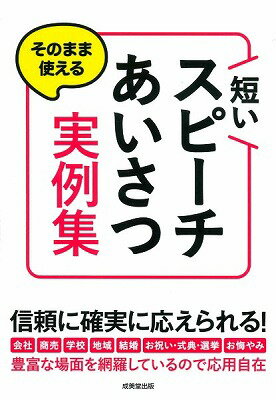  そのまま使える　短いスピーチ・あいさつ実例集(ソノママツカエル ミジカイスピーチ・アイサツジツレイシュウ)