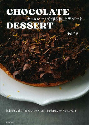 CHOCOLATE DESSERT チョコレートで作る極上デザート