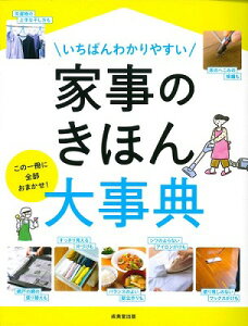 [書籍] いちばんわかりやすい　家事のきほん大事典【10,000円以上送料無料】(イチバンワカリヤスイ カジノキホンダイジテン)