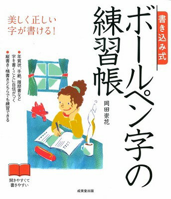  書き込み式　ボールペン字の練習帳(カキコミシキ ボールペンジノレンシュウトバリ)