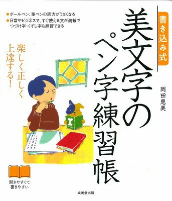  書き込み式　美文字のペン字練習帳(カキコミシキ ビモジノペンジレンシュウトバリ)