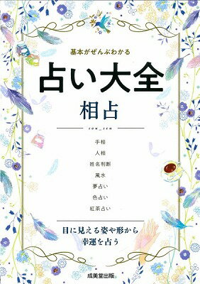 [書籍] 占い大全　相占【10,000円以上送料無料】(ウラナイタイゼン アイウラナイ)