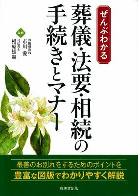 [書籍] ぜんぶわかる　葬儀・法要・相続の手続きとマナー【10,000円以上送料無料】(ゼンブワカル ソウ..