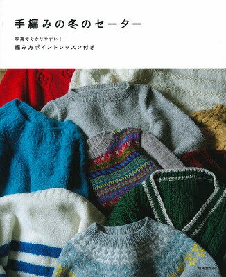 書籍 手編みの冬のセーター【10,000円以上送料無料】(テアミノフユノセーター)