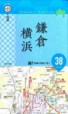 [書籍] 片手で持って歩く地図　鎌倉・横浜【10,000円以上送料無料】(カタテデモッテアルクチズ カマク..