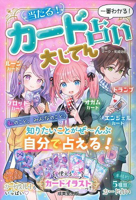 [書籍] 当たる！カード占い大じてん【10,000円以上送料無料】(アタル!カードウラナイダイジテン)