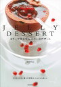 [書籍] JELLY　DESSERT　ゼ