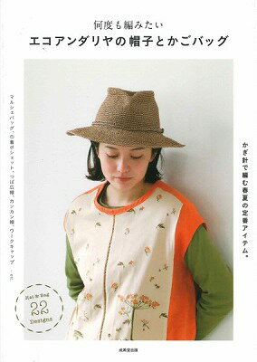 [書籍] 何度も編みたいエコアンダリヤの帽子とかごバッグ【10,000円以上送料無料】(ナンドモアミタイエ..