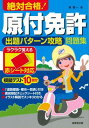  赤シート対応　絶対合格！原付免許出題パターン攻略問題集(アカシートタイオウ ゼッタイゴウカク!ゲンツキメンキョシュツダイパターンコウリャクモンダイシュウ)