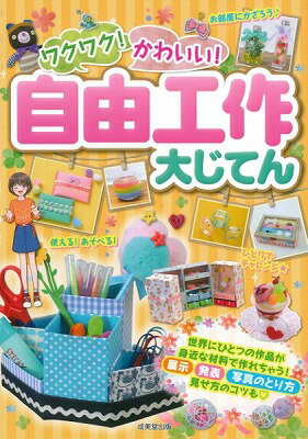 楽天ロケットミュージック 楽譜EXPRESS[書籍] ワクワク！かわいい！自由工作大じてん【10,000円以上送料無料】（ワクワク!カワイイ!ジユウコウサクダイジテン）