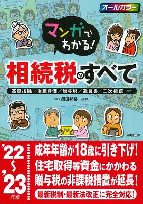 ジャンル：書籍出版社：成美堂出版（株）弊社に在庫がない場合の取り寄せ発送目安：2週間以上解説：事前に準備しておきたい相続財産の評価から、相続開始後の相続税の計算、申告書の描き方まで網羅。書き込み式シートやビジュアル解説でスッキリ理解。贈与、二次相続、小規模宅地の特例など、生前から準備できる効果的な節税法をしっかり説明。手続きの流れや注意点は、具体例を交えながらマンガ + 図解でスラスラ読める。贈与税の非課税措置の見直しなど、最新税制・最新法改正に完全対応！オールカラー。こちらの商品は他店舗同時販売しているため在庫数は変動する場合がございます。9,091円以上お買い上げで送料無料です。