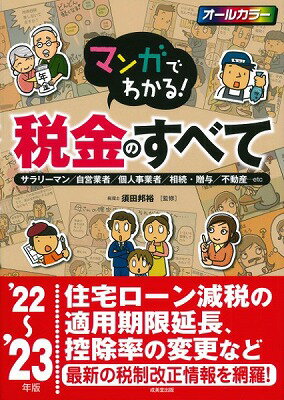  マンガでわかる！税金のすべて　’22～’23年版(マンガデワカル!ゼイキンノスベテ 22~ 23ネンバン)