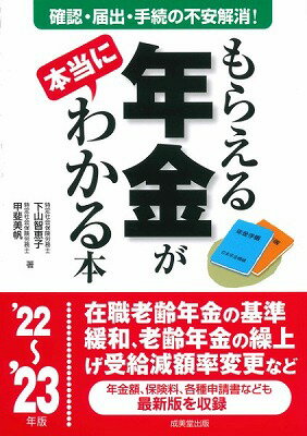 [書籍] もらえる年金が本当にわかる本　’22 ’23年版【10,000円以上送料無料】(モラエルネンキンガホントウニワカルホン 22~ 23ネンバン)