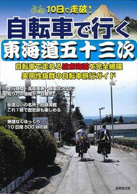 [書籍] 10日で走破 自転車で行く東海道五十三次【10 000円以上送料無料】 10ニチデソウハ!ジテンシャデイクトウカイドウゴジュウサンジ 