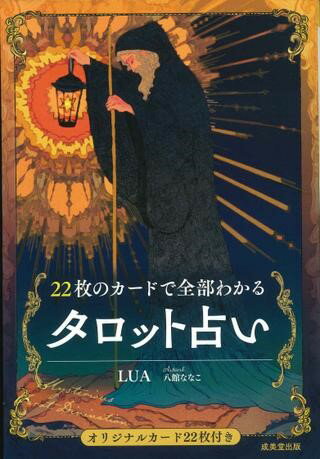 [書籍] 22枚のカードで全部わかるタロット占い【10,000円以上送料無料】(ニジュウニマイノカードデゼンブワカルタロットウラナイ)