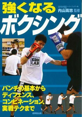 [書籍] 強くなるボクシング【10,000円以上送料無料】(ツヨクナルボクシング)