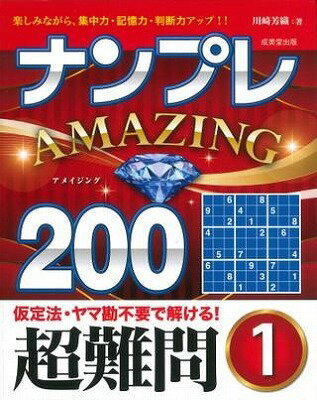 ジャンル：書籍出版社：成美堂出版（株）弊社に在庫がない場合の取り寄せ発送目安：2週間以上解説：計算一切不要、理詰めですべて解ける大好評のナンプレシリーズ。選りすぐりの超難問が200問。心ゆくまで楽しめる。「ナンプレ」は、計算が一切不要で、簡潔なルールを覚えるだけで、奥の深い楽しみを味わえるパズルです。200問というボリュームのある問題数を、すべて実際に解いて、所要時間や手応え、解法の技を駆使する頻度を調べ、難易度を決めています。脳の活性化や大きな達成感を味わえるように、問題を厳選。ヤマ勘の仮定法は一切使いません。さらに、大きな図で出題しているので、マス目内に候補の数字をメモ書きするのにも便利。選りすぐった超難問が200問！心ゆくまで問題に取り組めます。◇　仮定法を使わず　すべて理詰めで解ける！◇　ナンプレの3つのルール◇　ナンプレを楽しむ基礎の技◇　応用技で名人を目指しましょう◇　解法手順の図の見方◇　使える考え方1　浮いたマス目が狙い目◇　使える考え方2　いずれか、までわかればOK◇　使える考え方3　メモはマメに◇　使える考え方4　マス目の数と候補の数(問題編)　　　●　超難問編(解答編)こちらの商品は他店舗同時販売しているため在庫数は変動する場合がございます。9,091円以上お買い上げで送料無料です。